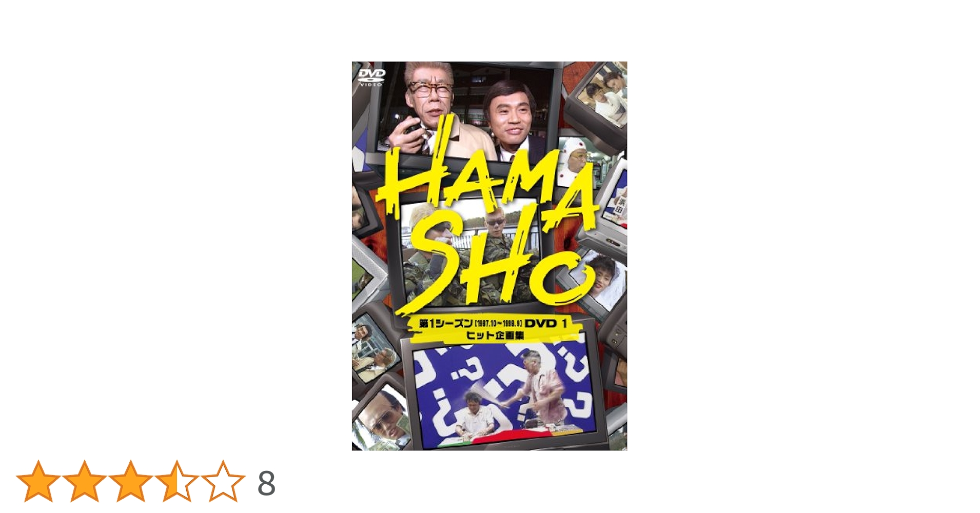 (未使用･未開封品)　HAMASHO 第2シーズン1 HAMASHOに巻き込まれた芸能人達 [DVD] v1yptgt Amazon.co.jp: HAMASHO 第2シーズン1 HAMASHOに巻き込まれた